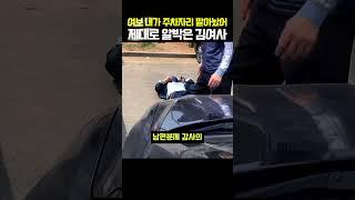 주차장 알박기 김여사