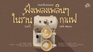 #ดนตรีบรรเลง | ฟังเพลงเพลินๆ ในร้านกาแฟ