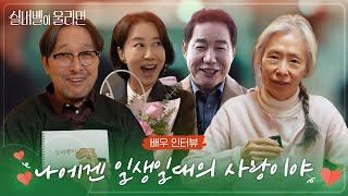 [배우 인터뷰] 요즘 60대들 다 로맨스한다 따뜻한 사랑을 전하는 인생 마지막 로맨스 | #실버벨이울리면