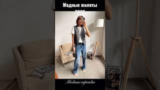 Модные жилеты 2023 #мода #стиль #образы #2023 #базовый_гардероб #бренды #джинсы