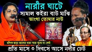 নারীরর খেলা বুঝতে হবে পুরুষের উদ্দেশ্যে গোপন কথা ইন্ডিয়ার অসিম সরকারের গান দিয়ে কামতত্ত্বের ব্যাক্ষা