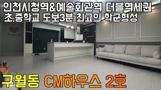[인천신축빌라][인천빌라]인천 구월동 신축빌라 CM하우스 인천시청역 예술회관역 더블역세권 학군과 인프라까지 좋은 3룸으로 오세요