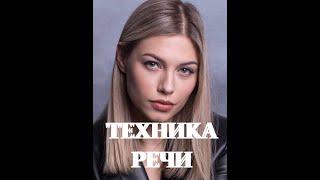 Отрабатываем твёрдые окончания | Уроки красивой дикции | РЕКСКВЕР