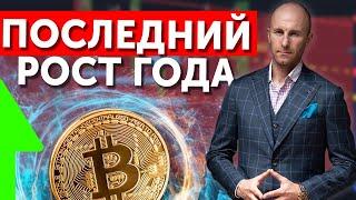 Последний рост года. Разбор рынка криптовалют  #трейдинг #bitcoin #инвестиции