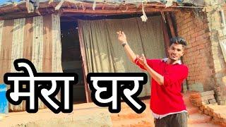 प्लीज मेरा घर देख लो  कैसा है