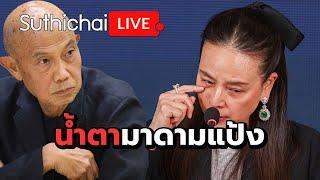 น้ำตามาดามแป้ง: Suthichai Live 12-3-2568