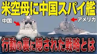 米空母に中国情報収集艦が140ｍまで接近！第三次世界大戦の引き金に！