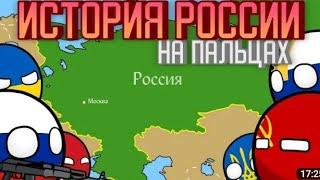 История России на Пальцах (CountyBalls)