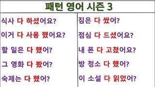 Are you done with~(~다 했어?) / Have you finished~(~다 했어?) / 패턴영어 시즌3 (43일 째)