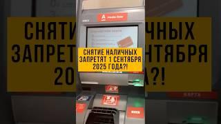  С 1 сентября налички больше НЕ БУДЕТ? Банки меняют правила