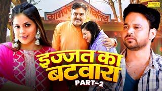 इज्जत का बटवारा Ijjat Ka Batwara Part -2 | Sumit Banjara New Movie 2024 | Deepali Verma | Sonu Gupta