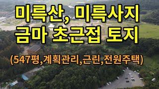 (유-043) 익산시 금마면 토지, 미륵산과 미륵사지 근접한 전원주택  및 근린시설 추천 토지.