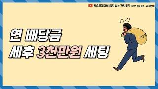 연 배당금 세후 3천만원 세팅 (25년 4월 4주차 보고서)