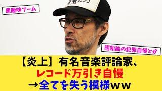 【炎上】有名音楽評論家、レコード万引き自慢→全てを失う模様ｗｗ【2chまとめ】【2chスレ】【5chスレ】