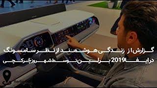 گزارش از زندگی هوشمند از نظر سامسونگ در ایفا 2019 توسط شهروز چُرکچی