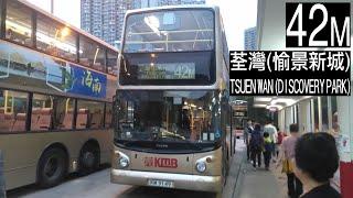 【兵分兩路】3ASV342/KM9149@42M 九巴42M線 往荃灣(愉景新城) KMB Route 42M To: Tsuen Wan (Discovery Park) (全程無經剪接)