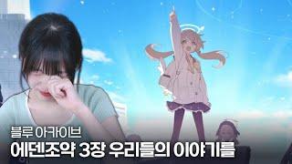 [블루 아카이브] 메인 스토리 에덴조약 편 3장 우리들의 이야기를