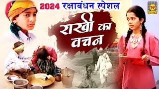 राखी का वचन | Full Movie Rakhi Ka Vachan | Raksha Bandhan Latest Film 2024