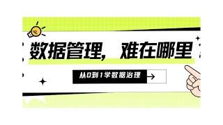 数据治理DAMA课程•第1堂-数据管理与安全难在哪里？数据管理者如何应对？