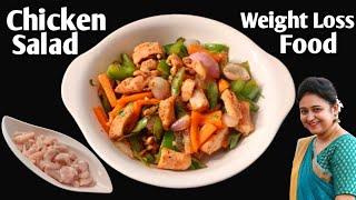 Healthy Chicken Salad Recipe for Weight Loss | Chicken Salad Recipe | Weight Loss Salad Recipe