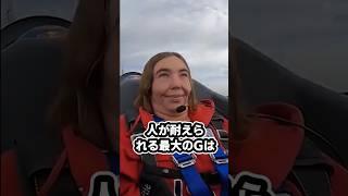 人はどのくらいのGに耐えられるのか