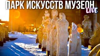 Гуляю по парку искусств Музеон