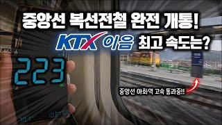 '최고시속 250km' 중앙선 KTX 개통 첫날, KTX-이음의 최고속도는? / 중앙선 KTX-이음 구간별 속도측정