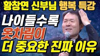 나이들수록 '이렇게'만 가꿔도 10배는 더 귀티나고 고급져보인다ㅣ황창연신부님최근강의ㅣ황창연신부님행복특강ㅣ오디오북ㅣ삶의지혜ㅣ노후준비ㅣ인간관계
