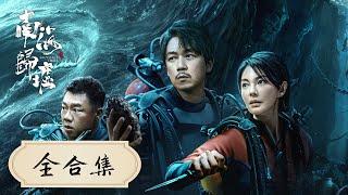 EP01-16 一口气看完全集《南海归墟》无底海渊，归墟之地，埋藏古老部落之迷！潘粤明&张雨绮&姜超 [ENG SUB] South Sea Tomb