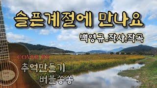 슬픈계절에 만나요_백영규 _cover by 버블쏭쏭 &추억만들기 #@emong222