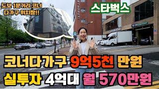 (매물번호 : 10254) 천안임대사업의 요지 스타벅스1분거리 위치한 깔끔한 코너다가구건물 매매 매매가격 9억5천 #천안부동산 #수익형부동산 #부동산 #천안원룸매매#리치클럽티비