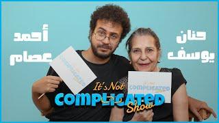 حنان يوسف و أحمد عصام | It's not complicated | الحلقة الثامنة عشر