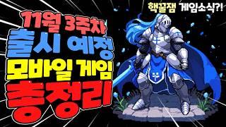 2024년 11월중 출시 신작 모바일 게임 한눈에 총정리! / 레트로 감성을 담아낸 2D MMORPG