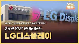 [모닝한투-핫리포트] LG디스플레이, 삼성E&A, 이오테크닉스