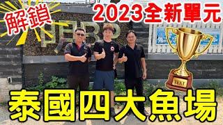 中國風金魚2023全新企劃【泰國漁場第1集明BP魚場老闆帶著你去泰國四大漁場】挑金魚、泰獅、蘭壽、獅頭