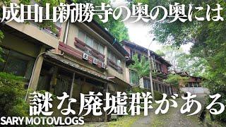【観光地の廃虚】成田山の奥の奥には廃墟がある　成田山付近