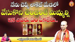 నేను చెప్పే లాకెట్ మేడలో | Astrologer Avinash Das about Money | Kovela