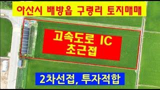 아산시 배방읍 구령리 2차선 접함,동서남북 고속도로,고속국도 등 교토망 최고  및 개발압력,교통망 최고 입니다,