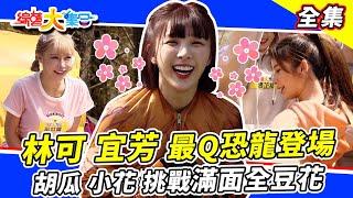 【綜藝大集合】林可、宜芳最可愛恐龍裝登場！張家瑋連續兩次獨贏？一起上網吧結局總是令人意外 滿面全豆花重出江湖！？ 2023.3.19  @FTV_Show
