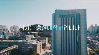 2024 숭실대학교 홍보영상(Full ver.)