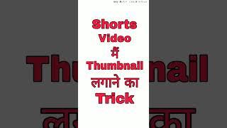 How To Add Thumbnail Trick In Shorts #shorts