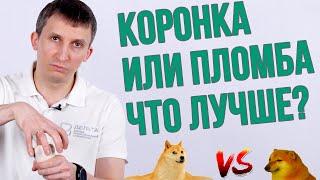 Поставить пломбу или коронку? Что лучше? (Школа здоровых зубов)