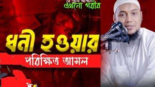 অর্থ সম্পদ বৃদ্ধির আমল | Abu Toha Mohammad Adnan | Bangla Waz | Waz | Islamic tv 2.01