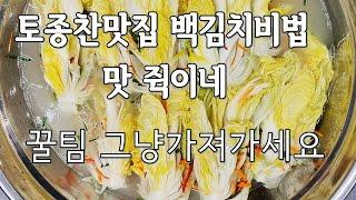 백김치 시원하고 깔끔하고 감칠맛 있는 백김치 김장철 김장배추로 토종찬맛집 한식조리사님께서 자세한 설명으로 초보자도 쉽게 따라 할 수 있어요