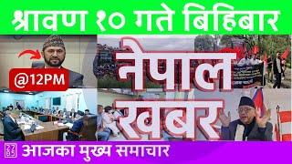 मध्यान्न १२ बजेको नेपाल खबर | Nepal Khabar | 2024/07/25 | २०८१ श्रावण १० Nepali News