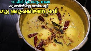 കുക്കറിൽ കിടിലൻ മുട്ട ഉരുളക്കിഴങ്ങു കറി | Easy Egg Potato Curry | Potato Curry Recipe Malayalam