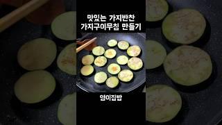 가지반찬 가지구이무침 만들기 #가지요리 #반찬만들기