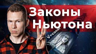 Законы НЬЮТОНА | ЕГЭ Физика | Николай Ньютон | Техноскул