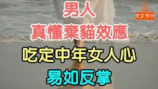 男人真懂棄貓效應，吃定中年女人心，易如反掌；#棄貓效應 #男女關係 #感情 #愛情 #情感 #精神 #| 「文夢有約」