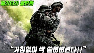 거침없는 전투씬으로 "25분 순삭"시키는 몰입감 200%의 밀리터리 수작!! [영화리뷰/결말포함]